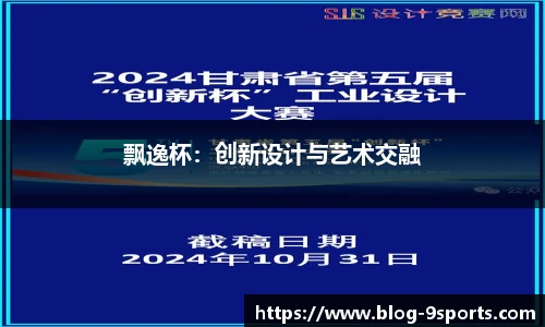 飘逸杯：创新设计与艺术交融