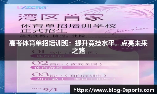 高考体育单招培训班：提升竞技水平，点亮未来之路