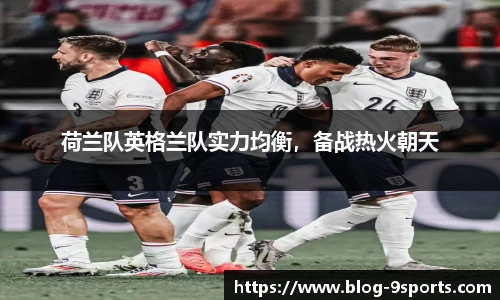 荷兰队英格兰队实力均衡，备战热火朝天