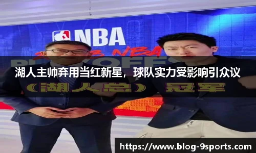 湖人主帅弃用当红新星，球队实力受影响引众议