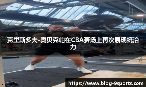 克里斯多夫-奥贝克帕在CBA赛场上再次展现统治力