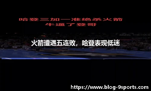 火箭遭遇五连败，哈登表现低迷