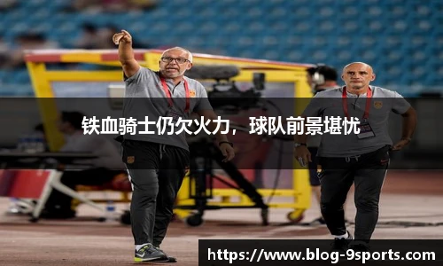 铁血骑士仍欠火力，球队前景堪忧