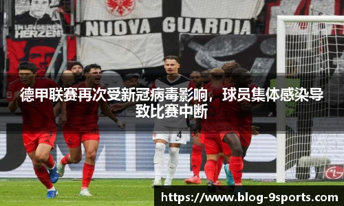 德甲联赛再次受新冠病毒影响，球员集体感染导致比赛中断