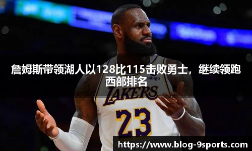 詹姆斯带领湖人以128比115击败勇士，继续领跑西部排名