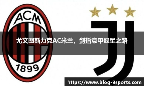 尤文图斯力克AC米兰，剑指意甲冠军之路