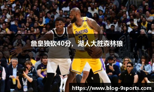 詹皇独砍40分，湖人大胜森林狼