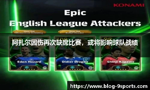 阿扎尔因伤再次缺席比赛，或将影响球队战绩