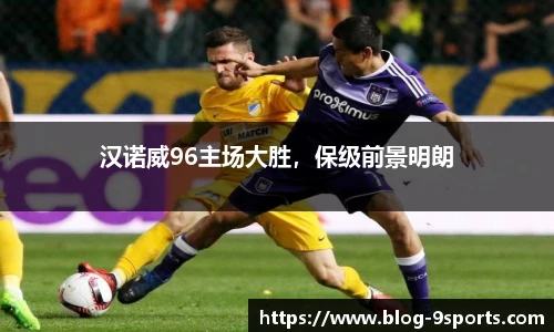 汉诺威96主场大胜，保级前景明朗