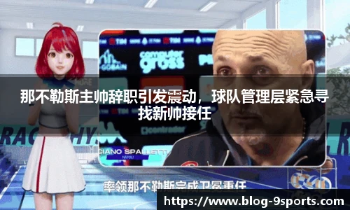 那不勒斯主帅辞职引发震动，球队管理层紧急寻找新帅接任
