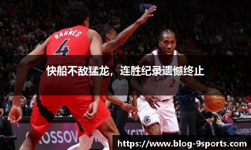 快船不敌猛龙，连胜纪录遗憾终止