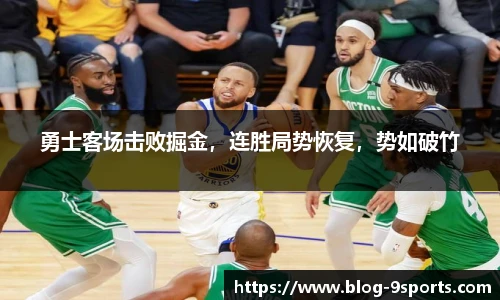 勇士客场击败掘金，连胜局势恢复，势如破竹