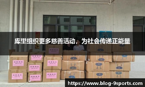 库里组织更多慈善活动，为社会传递正能量