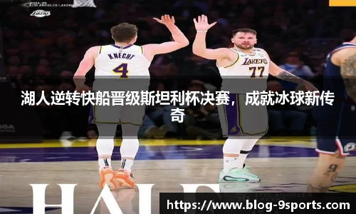 湖人逆转快船晋级斯坦利杯决赛，成就冰球新传奇