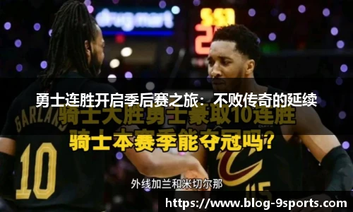 勇士连胜开启季后赛之旅：不败传奇的延续