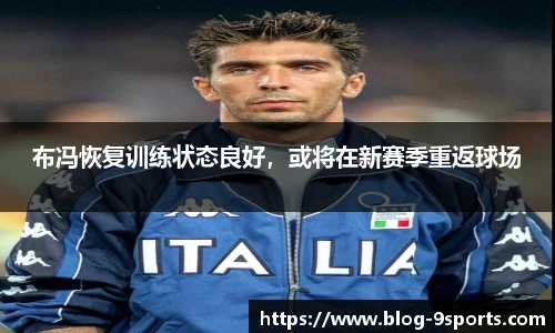 布冯恢复训练状态良好，或将在新赛季重返球场