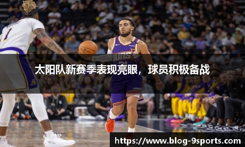 太阳队新赛季表现亮眼，球员积极备战