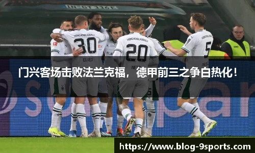 门兴客场击败法兰克福，德甲前三之争白热化！