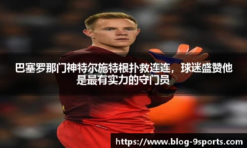 巴塞罗那门神特尔施特根扑救连连，球迷盛赞他是最有实力的守门员
