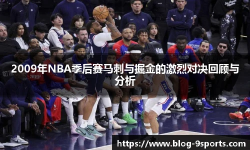 2009年NBA季后赛马刺与掘金的激烈对决回顾与分析