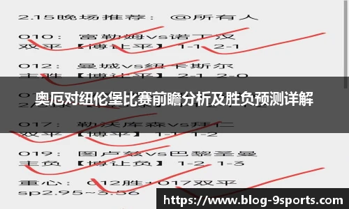 奥厄对纽伦堡比赛前瞻分析及胜负预测详解