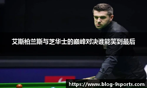 艾斯柏兰斯与芝华士的巅峰对决谁能笑到最后