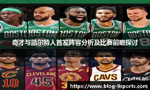 奇才与凯尔特人首发阵容分析及比赛前瞻探讨