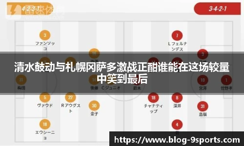 清水鼓动与札幌冈萨多激战正酣谁能在这场较量中笑到最后
