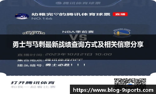 勇士与马刺最新战绩查询方式及相关信息分享