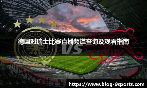德国对瑞士比赛直播频道查询及观看指南