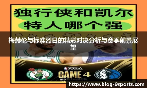 梅赫伦与标准烈日的精彩对决分析与赛季前景展望