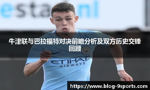 牛津联与巴拉福特对决前瞻分析及双方历史交锋回顾