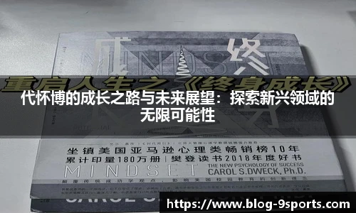 代怀博的成长之路与未来展望：探索新兴领域的无限可能性