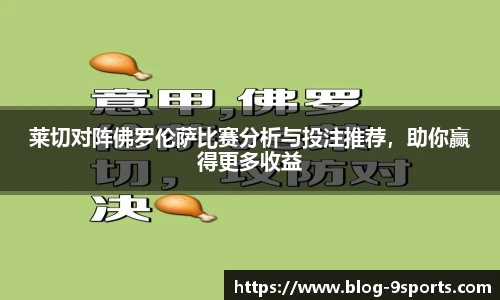 莱切对阵佛罗伦萨比赛分析与投注推荐，助你赢得更多收益