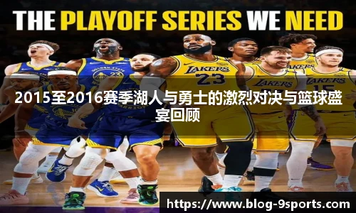 2015至2016赛季湖人与勇士的激烈对决与篮球盛宴回顾