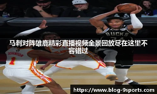 马刺对阵雄鹿精彩直播视频全景回放尽在这里不容错过