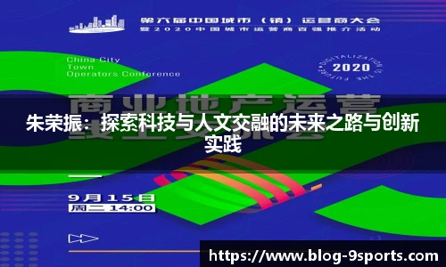 朱荣振:探索科技与人文交融的未来之路与创新实践